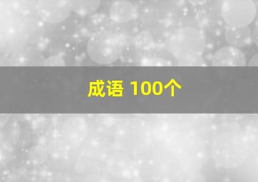 成语 100个